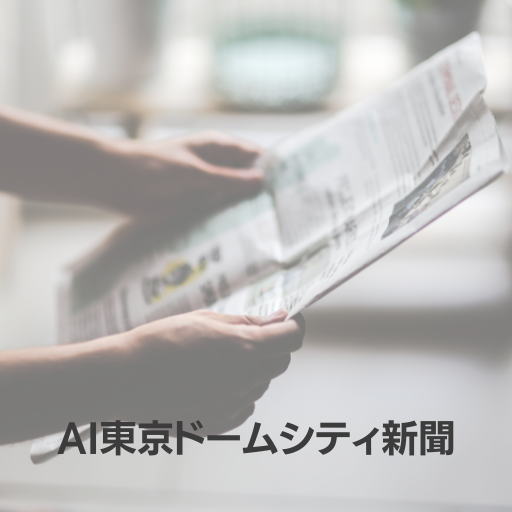 AI東京ドームシティ新聞