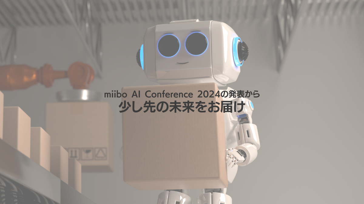 miiboAIConference2024の発表から少し先の未来をお届け