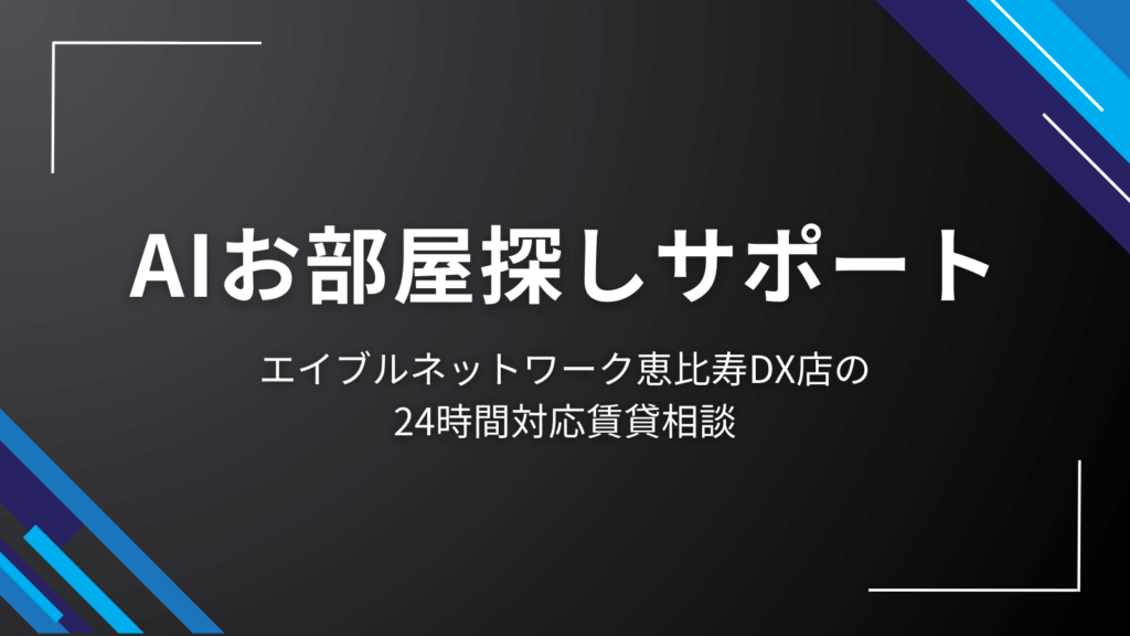 AIお部屋探しサポート