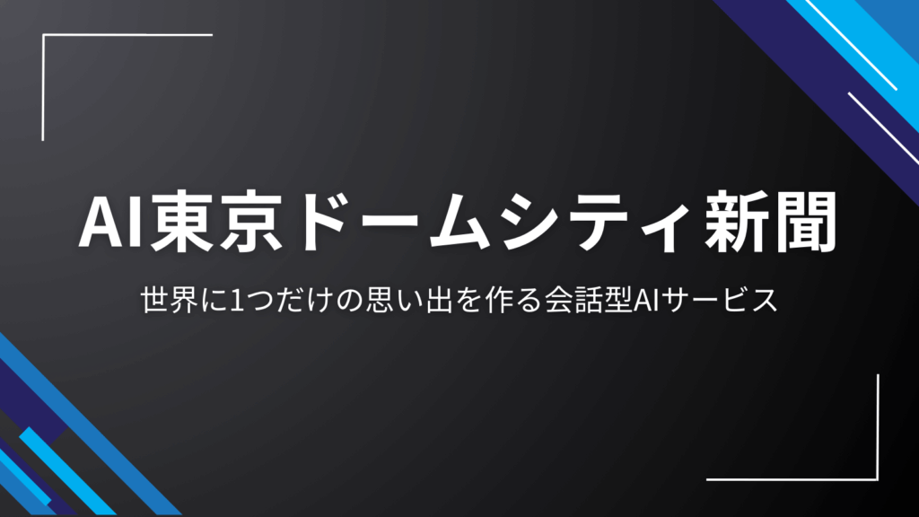 AI東京ドームシティ新聞