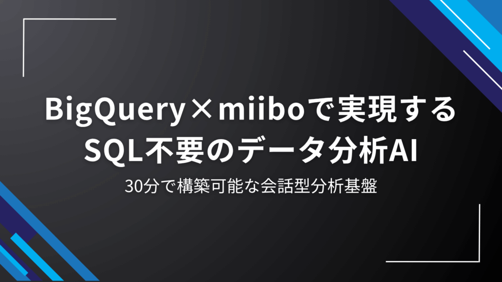 bigquery-miibo-data-analysis-ai