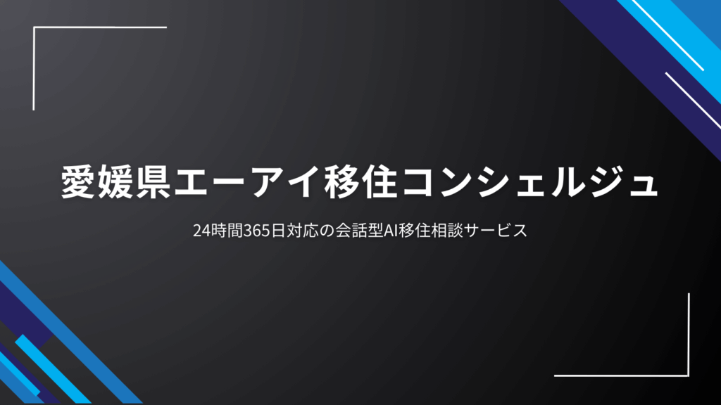 エーアイ移住コンシェルジュ