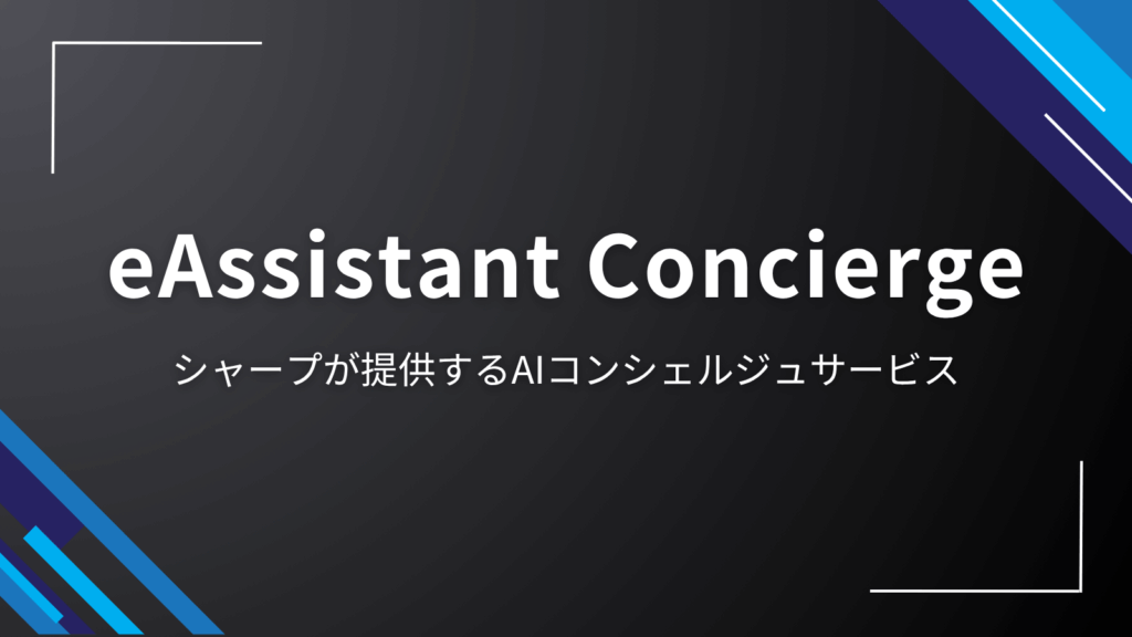 sharp-eassistant-concierge-ai-service
