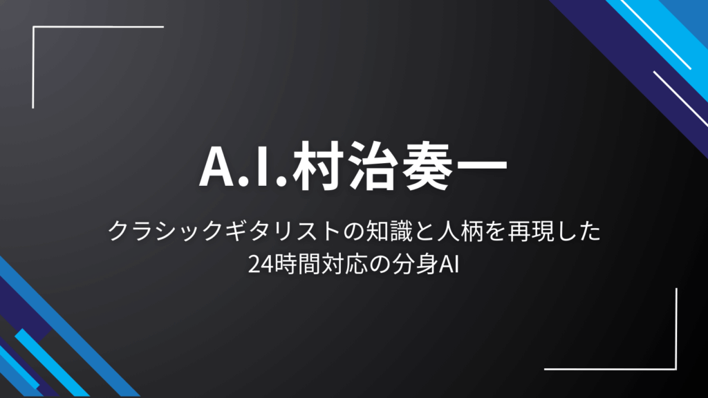A.I.村治奏一