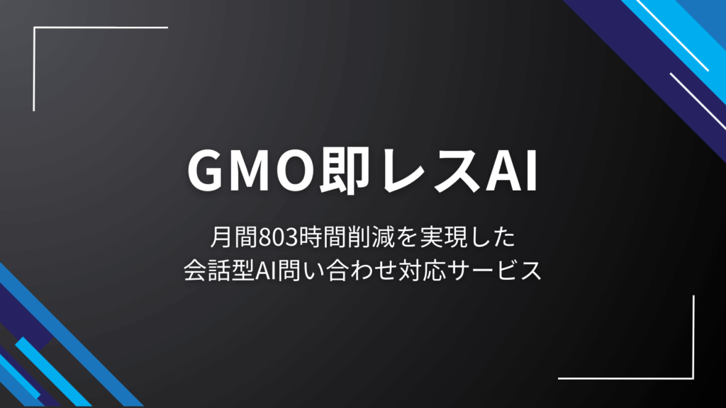 GMO即レスAI