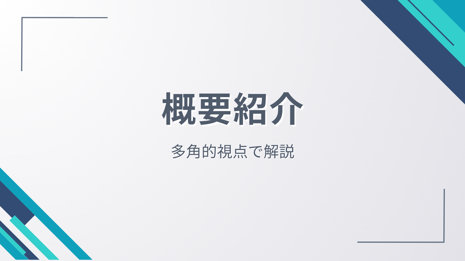 概要紹介