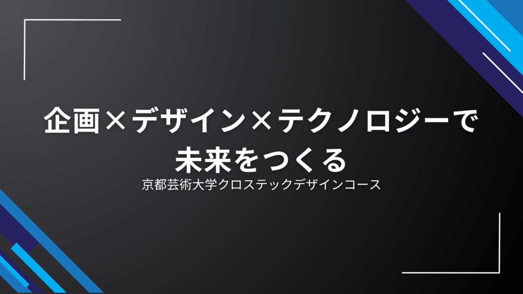 crosstech-design-kyoto-art-university