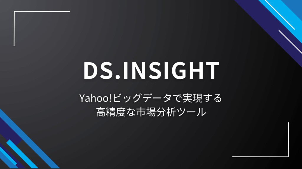 DS.INSIGHT|Yahoo!ビッグデータで実現する高精度な市場分析ツール