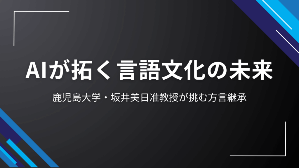 鹿児島大学・坂井美日准教授が挑む方言継承|AIが拓く言語文化の未来