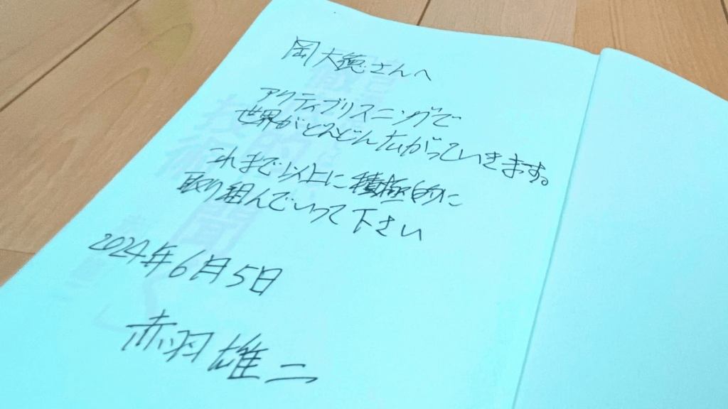 『自己満足ではない「徹底的に聞く」技術』著者・赤羽雄二氏から岡大徳へ贈られた直筆メッセージ(2024年6月5日付)