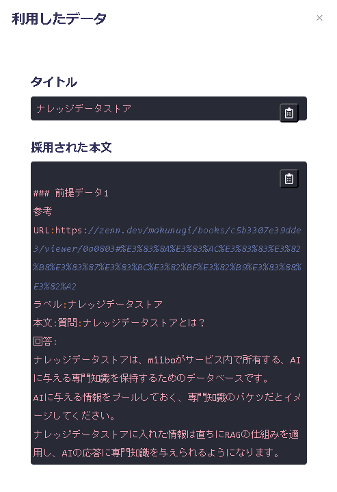 miiboのナレッジデータストアで前提データとして利用された本文の管理画面