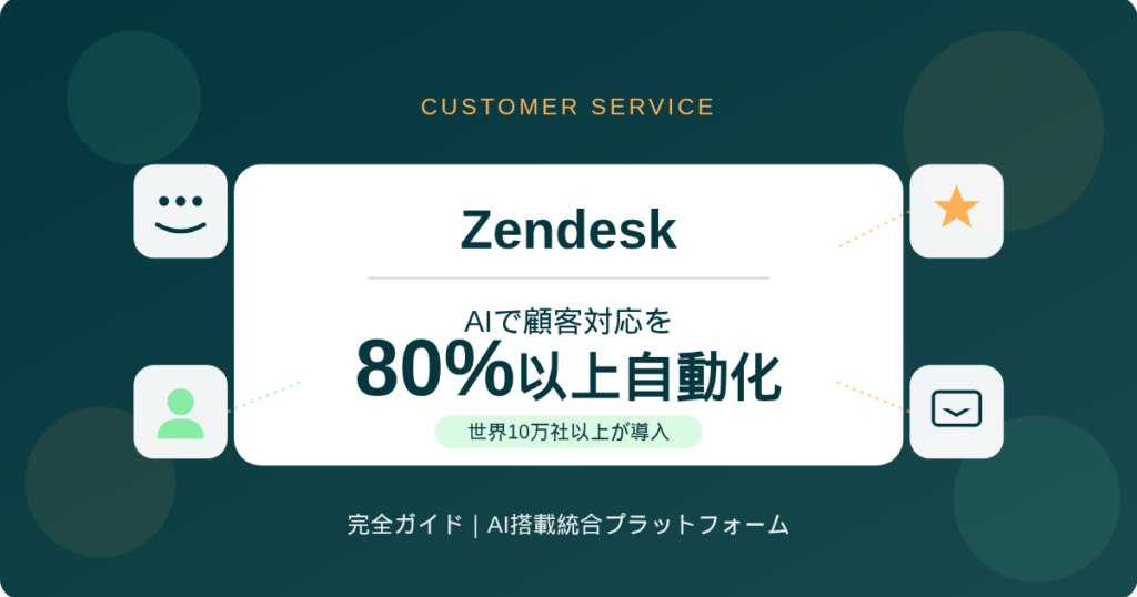 Zendesk完全ガイドのアイキャッチ画像。AIで顧客対応の80%以上を自動化する統合カスタマーサービスプラットフォーム