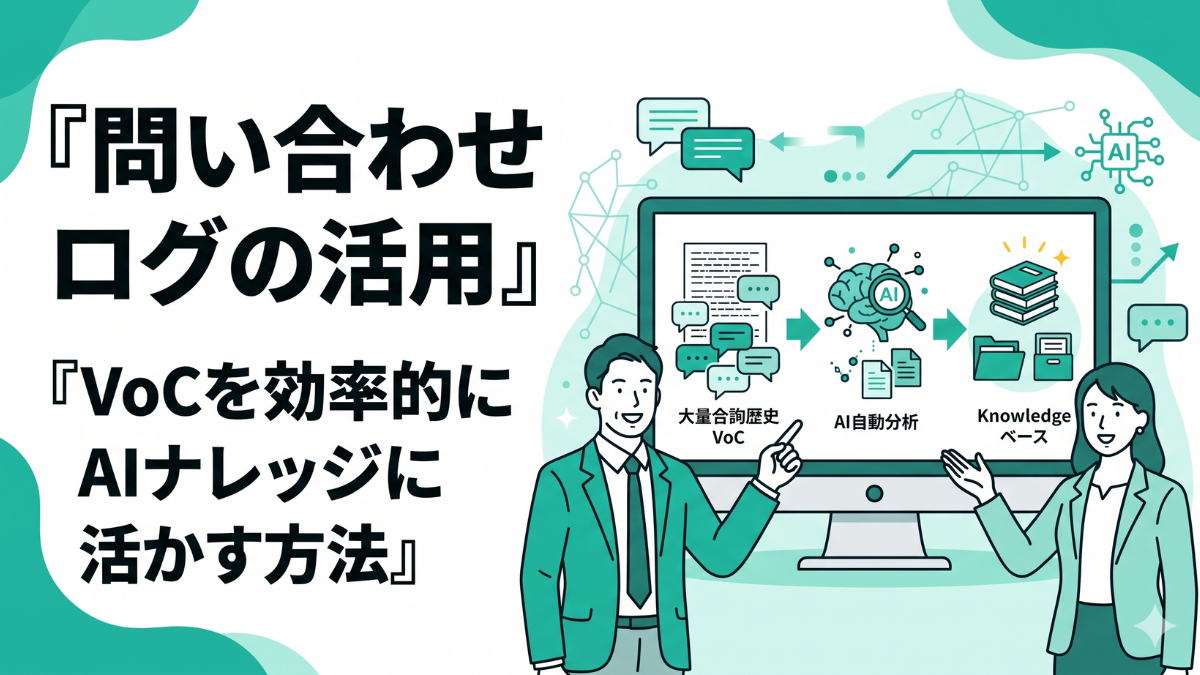 問い合わせログの活用を表現したイラスト。日々蓄積される大量のテキスト形式の問い合わせログ（VoC）が、システムを介して綺麗にカテゴリ分類・自動分析され、AIの正確なナレッジベースへとシームレスに還元されていくプロセスを描いたティール系カラーのバナー画像。