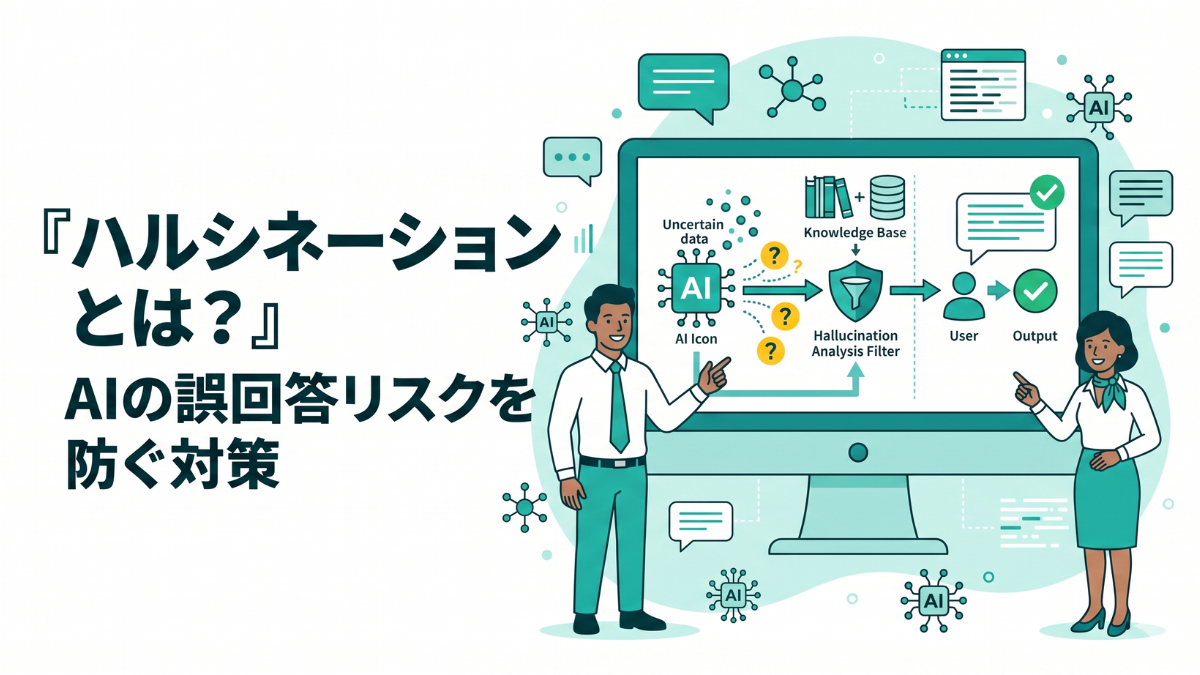 「ハルシネーションとは」というタイトル文字と、AIの誤回答リスクをシステム側で分析し、正確なナレッジベースを参照して安全に応答するカスタマーサポートAIの仕組みをグラフィカルに表現したティール系カラーの概念イラスト。
